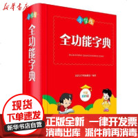 [新华书店]正版 小学生全功能字典(全新彩色版)(精)汉语大字典编纂处9787557906504四川辞书出版社 书籍