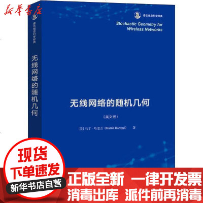 [新华书店]正版 无线网络的随机几何(英文版)马丁·哈恩吉世界图书出版有限公司北京分公司9787519242107 书