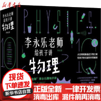 [新华书店]正版 李永乐老师给孩子讲物理(全10册)李永乐9787571311742江苏凤凰科学技术出版社 书籍