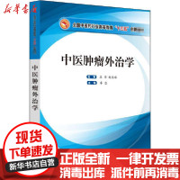 [新华书店]正版 中医肿瘤外治学李忠中国中医药出版社9787513261227 书籍