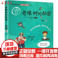 [新华书店]正版 老橡树的秘密 注音版杜梅青岛出版社9787555286820 书籍