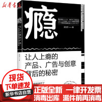 [新华书店]正版 瘾 让人上瘾的产品、广告背后的秘密吴文芳9787569937527北京时代华文书局 书籍