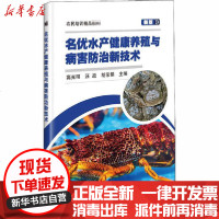 【新华书店】正版 名优水产健康养殖与病害防治新技术 新版无9787511647795中国农业科学技术出版 书籍