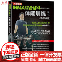 [新华书店]正版 MMA综合格斗体能训练全书 全彩图解版继续者张付9787115524843人民邮电出版社 书籍