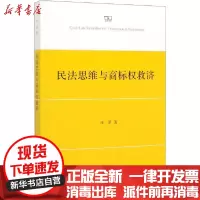 [新华书店]正版 民法思维与商标权救济汪泽商务印书馆9787100181167 书籍