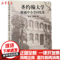 [新华书店]正版 圣约翰大学附属中小学回忆集无9787560888552同济大学出版社 书籍