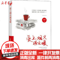 [新华书店]正版 爱上烟火遇见暖王继颖9787555513520远方出版社 书籍