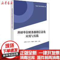 [新华书店]正版 科研单位财务报销信息化应用与实践闫丽华9787518963331科学技术文献出版社 书籍