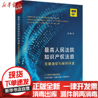 [新华书店]正版 最高人民法院知识产权法庭 发展观察与案例评述张鹏中国法律图书有限公司9787519744861 书籍