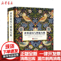 [新华书店]正版 世界花纹与图案大典(精)伊丽莎白·威尔海德9787514619232中国画报出版社 书籍