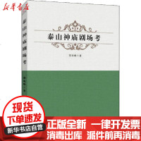 [新华书店]正版 泰山神庙剧场考邵珠峰9787507845617中国国际广播出版社 书籍