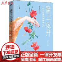 [新华书店]正版 墨上花开 一本书读懂最风雅古诗词 彩插名画珍藏版林希美现代出版社9787514385779 书籍