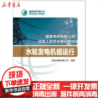 [新华书店]正版 水轮发电机组运行/  电网有限公司技能人员专业培训教材  电网有限公司9787519844370中国电