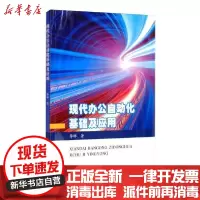 [新华书店]正版 现代办公自动化基础及应用李娜9787550923270黄河水利出版社 书籍