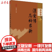 [新华书店]正版 汪受传儿科求新汪受传9787513261005中国 医 出版社 书籍