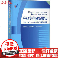 [新华书店]正版 产业分析报告(第72册)——自主式水下滑翔机技术  知识产权局学术委员会9787513069427知识