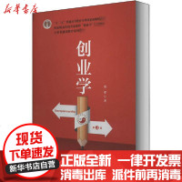 [新华书店]正版 创业学 第3版贺尊9787300282961中国人民大学出版社 书籍
