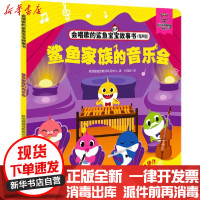 [新华书店]正版 会唱歌的鲨鱼宝宝故事书•鲨鱼家族的音乐会(有声版)/会唱歌的鲨鱼宝宝故事书韩国碰碰狐教研项目中心