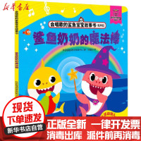 【新华书店】正版 会唱歌的鲨鱼宝宝故事书•鲨鱼奶奶的魔法棒(有声版)/会唱歌的鲨鱼宝宝故事书韩国碰碰狐教研项目中心