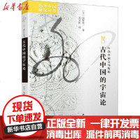 [新华书店]正版 古代中国的宇宙论浅野裕一江苏人民出版社9787214224187 书籍