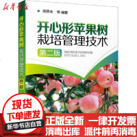 【新华书店】正版 开心形苹果树栽培管理技术 第2版高照全9787122369161化学工业出版社 书籍