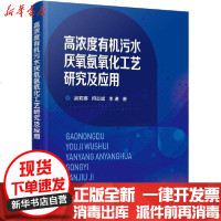 [新华书店]正版 高浓度有机污水厌氧氨氧化工艺研究及应用吴莉娜9787122372116化学工业出版社 书籍