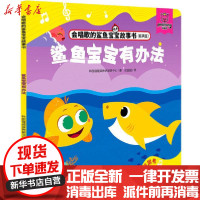 [新华书店]正版 会唱歌的鲨鱼宝宝故事书•鲨鱼宝宝有办法(有声版)/会唱歌的鲨鱼宝宝故事书韩国碰碰狐教研项目中心