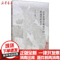 [新华书店]正版 音乐地理学视域中的岭南传统音乐马达9787520365529中国社会科学出版社 书籍