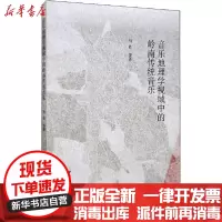 [新华书店]正版 音乐地理学视域中的岭南传统音乐马达9787520365529中国社会科学出版社 书籍