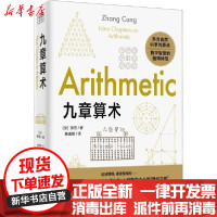 [新华书店]正版 九章算术无天津科学技术出版社9787557684167 书籍