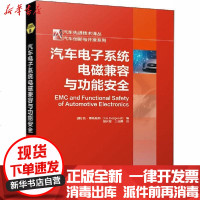 [新华书店]正版 汽车电子系统电磁兼容与功能安全Borg机械工业出版社9787111656234 书籍