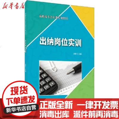 [新华书店]正版 出纳岗位实训吴群中国建材工业出版社9787516028124 书籍