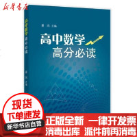 [新华书店]正版 高中数学高分必读晏鸿9787544494960上海教育出版社 书籍