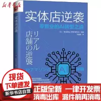 [新华书店]正版 实体店逆袭   业的AI转型之道日本一般社团法人  AI研究会9787300280363中国人民大学出