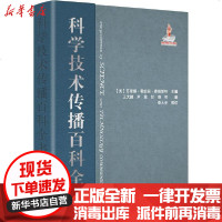[新华书店]正版 科学技术传播百科全书无9787504683328中国科学技术出版社 书籍