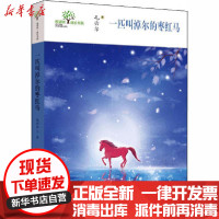 [新华书店]正版 希望树·成长书系•一匹叫淖尔的枣红马毛云尔希望出版社9787537983730 书籍