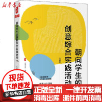 【新华书店】正版 朝向学生的创意综合实践活动王振刚华东师范大学出版社9787576001976 书籍
