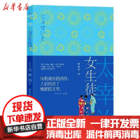 [新华书店]正版 女生徒/日本经典文学无9787220116834四川人民出版社 书籍