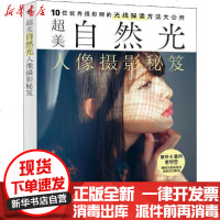 [新华书店]正版 超美自然光人像摄影秘笈株式会社玄光社9787515360669中国青年出版社 书籍