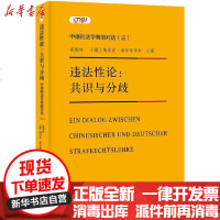 [新华书店]正版 违 性 :共识与分歧 中德刑法学者的对话(3)梁根林9787301313930北京大学出版社 书籍