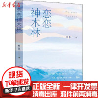 [新华书店]正版 恋恋神木林歌蓝文汇出版社9787549632534 书籍