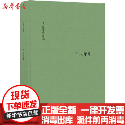 [新华书店]正版 个人印象(精)以赛亚·伯林译林出版社9787544782562 书籍