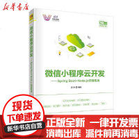 [新华书店]正版   小程序云开发./Spring Boot Node.js项目实战吴胜9787302550792清华大