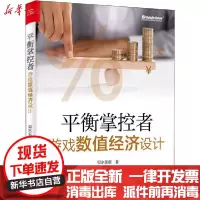 [新华书店]正版 平衡掌控者 游戏数值经济设计似水无痕9787121393631电子工业出版社 书籍