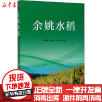 [新华书店]正版 余姚水稻韩娟英9787109267534中国农业出版社 书籍