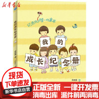 [新华书店]正版 我的成长纪念册商晓娜青岛出版社9787555291671 书籍