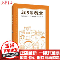 [新华书店]正版 205号教室无接力出版社9787544867320 书籍