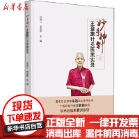 [新华书店]正版 妙手神针 王登旗针灸医案实录范郁山赵彩娇9787513260183中国 医 出版社 书籍