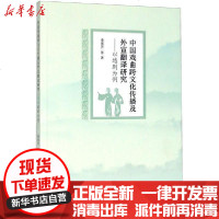 [新华书店]正版 中国戏曲跨文化传播及外宣翻译研究——以越剧为例凌来芳9787517835523浙江工商大学出版社 书籍