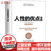 [新华书店]正版 人性的优点全集 完整全译本戴尔·卡耐基9787505748972中国友谊出版公司 书籍